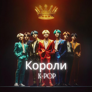 Natalya Creations - Короли K-pop
