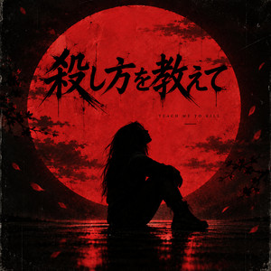 殺し方を教えて - (Teach Me to Kill) by GasX1