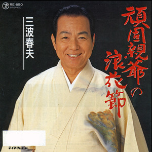 三波春夫 | Spotify
