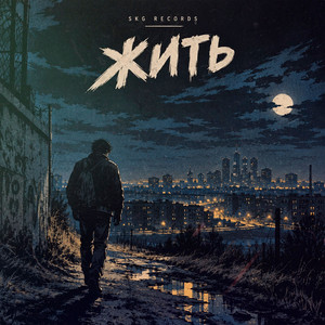 Жить by Skg Records