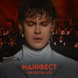 Маніфест (Orchestra Live)