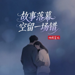 故事落幕空留一场错 DJ by 晓朋, 烟圈蔓延