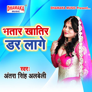 Antra Singh Albeli - Bhatar Khatir Dar Lage