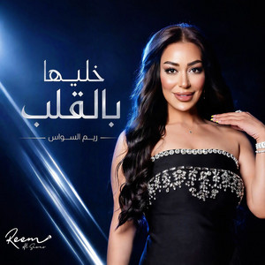 Khaleeha Belqalb by Reem Alsawas