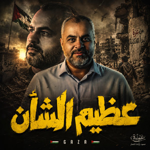 عظيم الشأن بجودة عالية by ابراهيم الاحمد