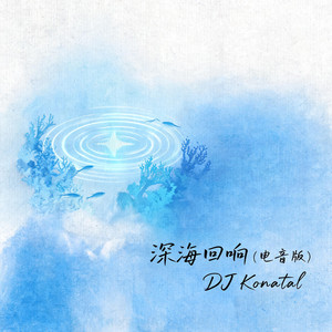 深海回响 - 电音版 by DJ Konatal