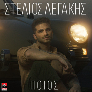 Poios by Stelios Legakis