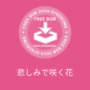 悲しみで咲く花