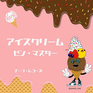 ゼン・マスター - Ice Cream