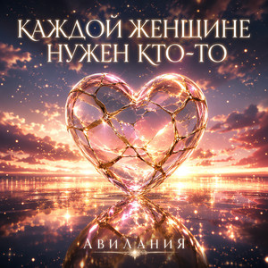 Каждой женщине нужен кто-то by Авилания