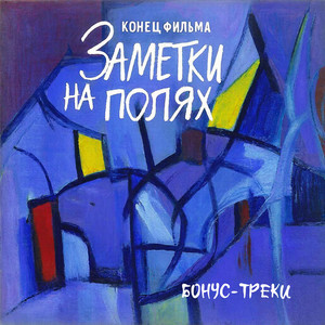 Кадеты (Где твои 15 лет) by Конец фильма