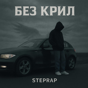 Без крил