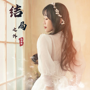 结局之外 - DJ版 by 毛乖乖
