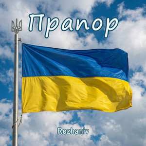 Rozhaniv — Прапор