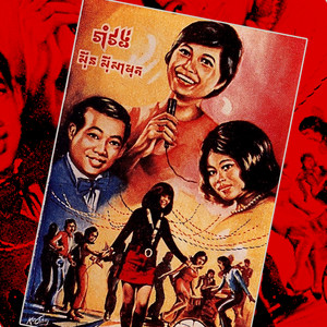 Sinn Sisamouth & Ros Sereysothea - ច័ន្ទចាកមេឃ