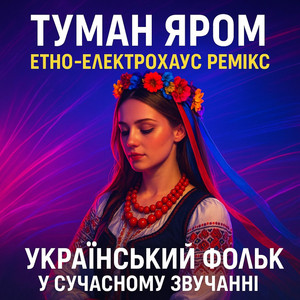 Туман Яром by DJHaydamaka