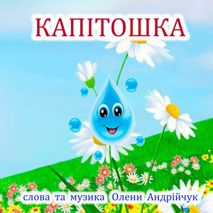Капітошка