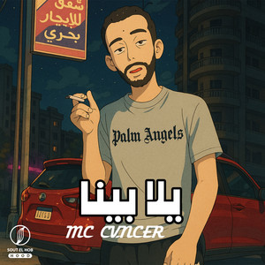 يلا بينا