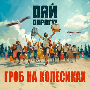 Гроб на колёсиках by Дай Дарогу!