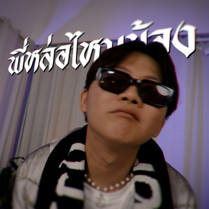 พี่หล่อไหมน้อง by Ananped, VANGOE, Fahcry