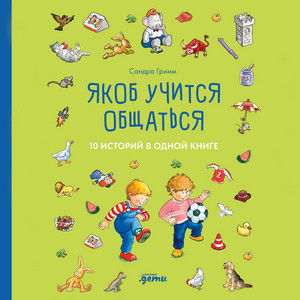 Часть 12 - Якоб учится общаться. 10 историй в одной книге by Сандра Гримм