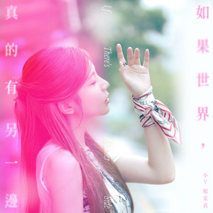 如果世界 真的有另一邊（樂團版）[Netflix戲劇《黑白清道夫》插曲] by 郁采真