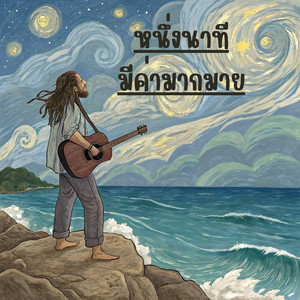 หนึ่งนาทีมีค่ามากมาย