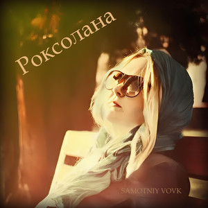 Samotniy Vovk — Роксолана