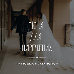 Manuela Rymarchuk — Пісня для наречених