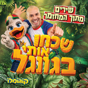 מחפשים אותי בג'ונגל by Cogomelo