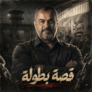 أوبريت قصة بطولة by ابراهيم الاحمد