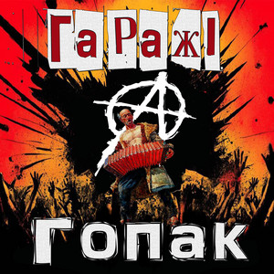 Гаражі — Гопак
