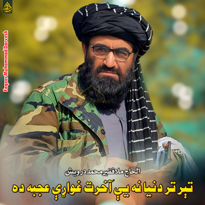 Faqeer Muhammad Darvesh - تېر تر دنیا نه يې آخرت غواړې عجبه ده