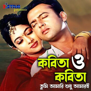Kumar Biswajit & Kanak Chapa - Kobita O Kobita