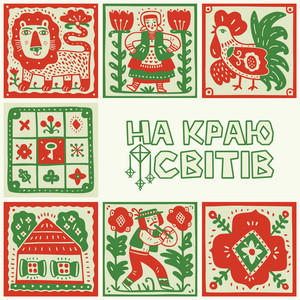 НА КРАЮ СВІТІВ