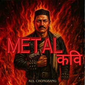 Ghumne Mech Mathi Andho Manche (Blind man on a revolving chair) by kul chongbang