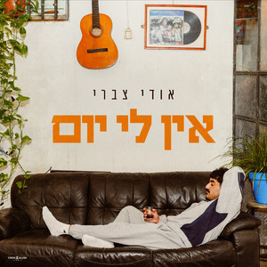 אין לי יום by אודי צברי