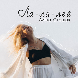 Аліна Стецюк — Ла-ла-лей