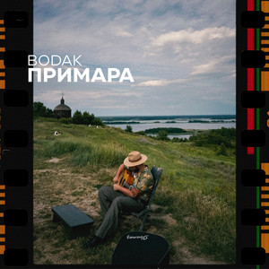 BODAK — Примара