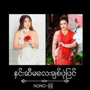 NONO - A Pyo Gyi Pal Lote Tot Mal