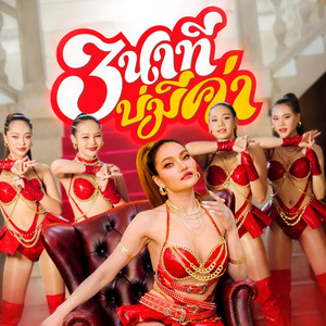 3นาทีบ่มีค่า by ใหม่ พัชรี