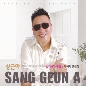 상근아 - 남남으로 만나서