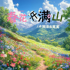 春花开满山 by 卢润泽, 窝窝