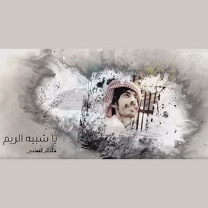 يا شبيه الريم by سلطان الفهادي
