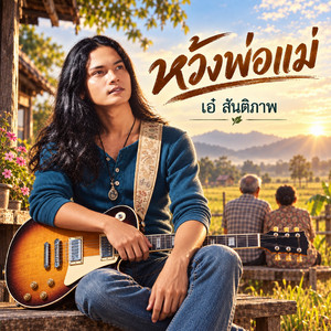 หวังพ่อแม่ by เอ๋ สันติภาพ