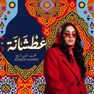 عطشانة by AHMED MAHDI