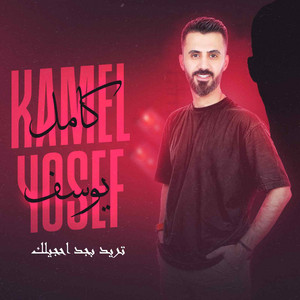 Kamel Youssef - تريد بجد احجيلك
