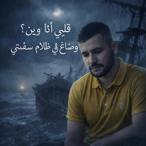 قلبي انا وين وضاع في ظلام سفينتي by Tadj Eddine Sahraoui تاج الدين صحراوي
