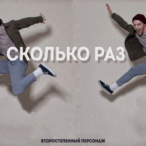 Обкладинка: Сколько раз
