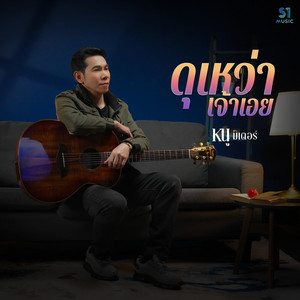 ดุเหว่าเจ้าเอย by หนู มิเตอร์